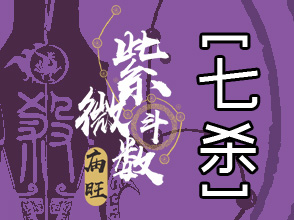 紫微斗数封神榜 -11- 七杀星