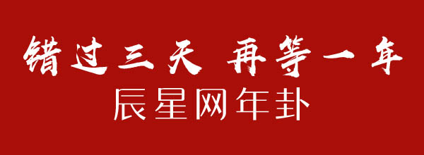 错过3天再等一年，速来取辰星网年卦立春卦...