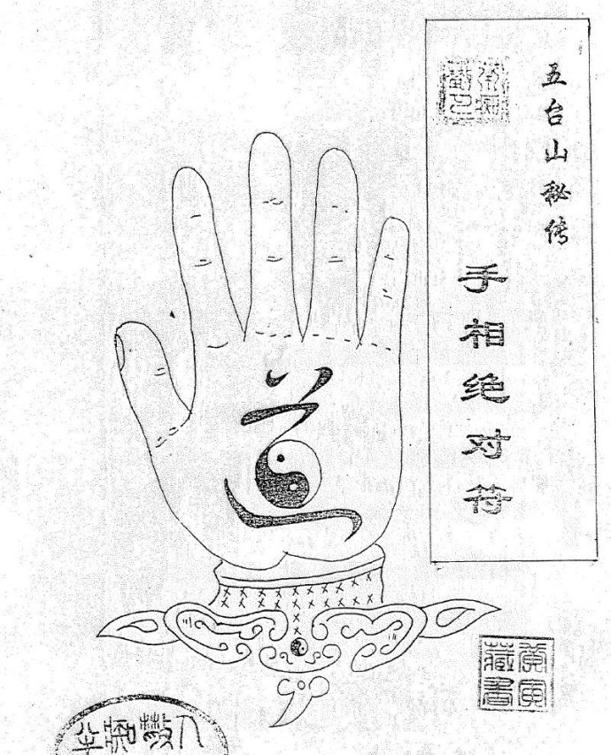 五台山秘传手相绝对符