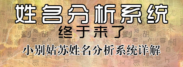 小别姑苏姓名分析系统的使用详解和理法概念...