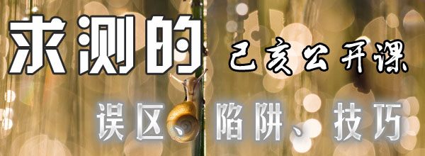 己亥公开课 - 求测的误区、陷阱、技巧 2